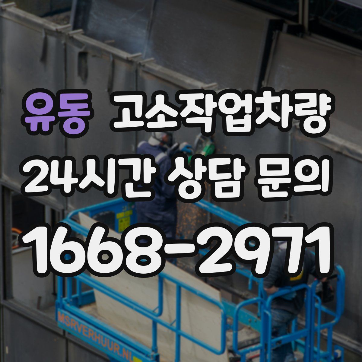 유동 고소작업차량