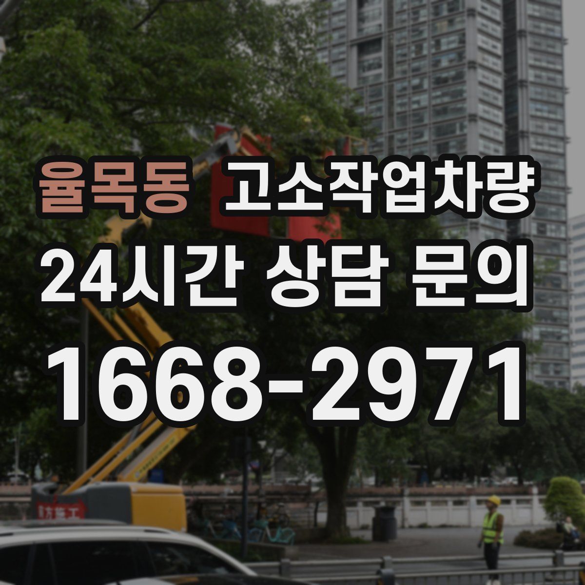 율목동 고소작업차량