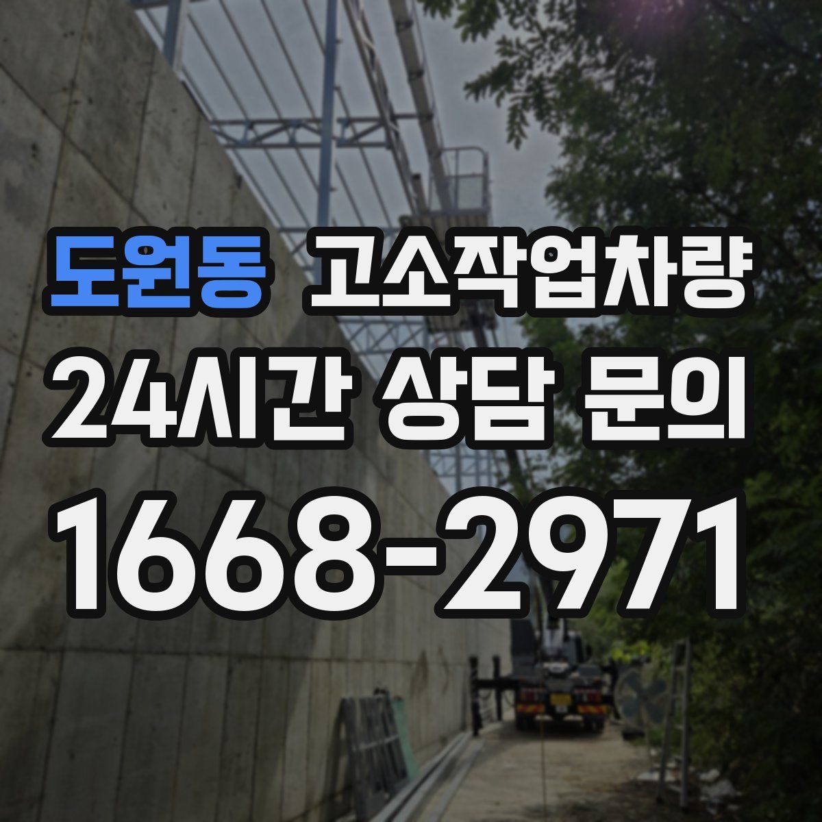 도원동 고소작업차량