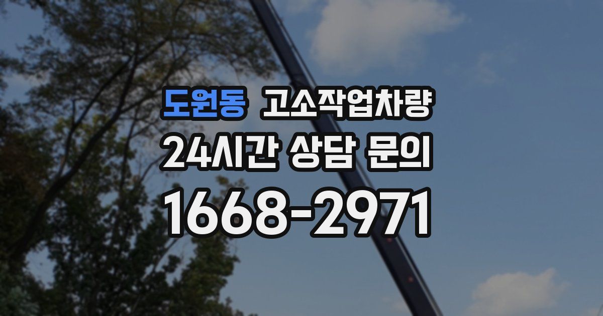 도원동 고소작업차량