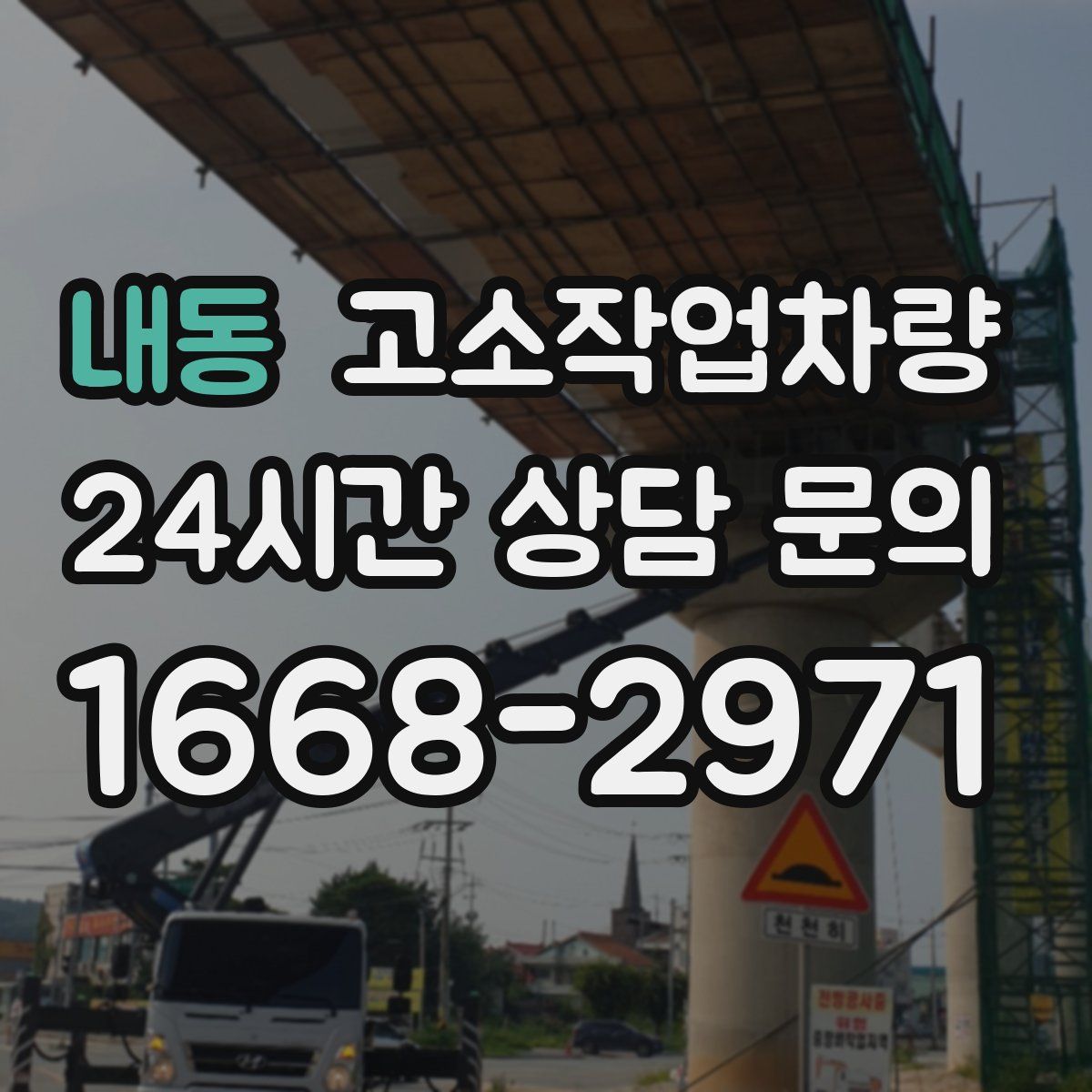내동 고소작업차량