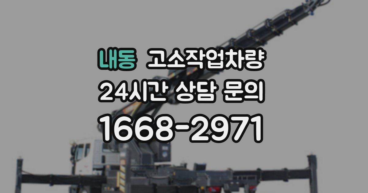내동 고소작업차량