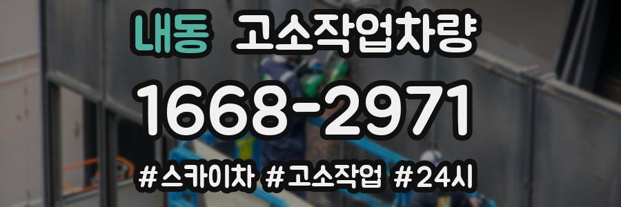 내동 고소작업차량