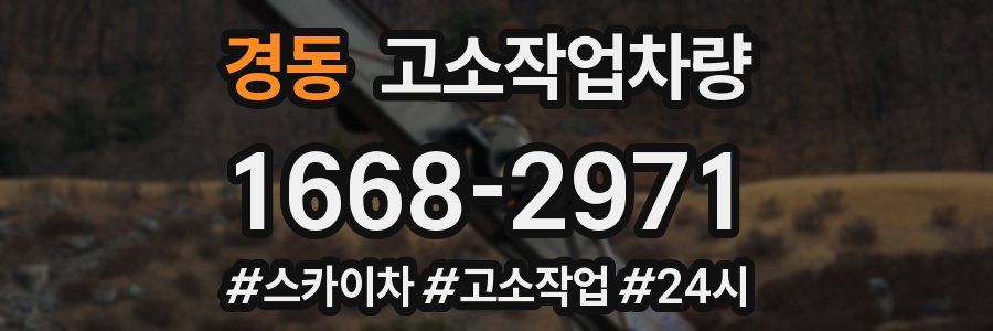 경동 고소작업차량