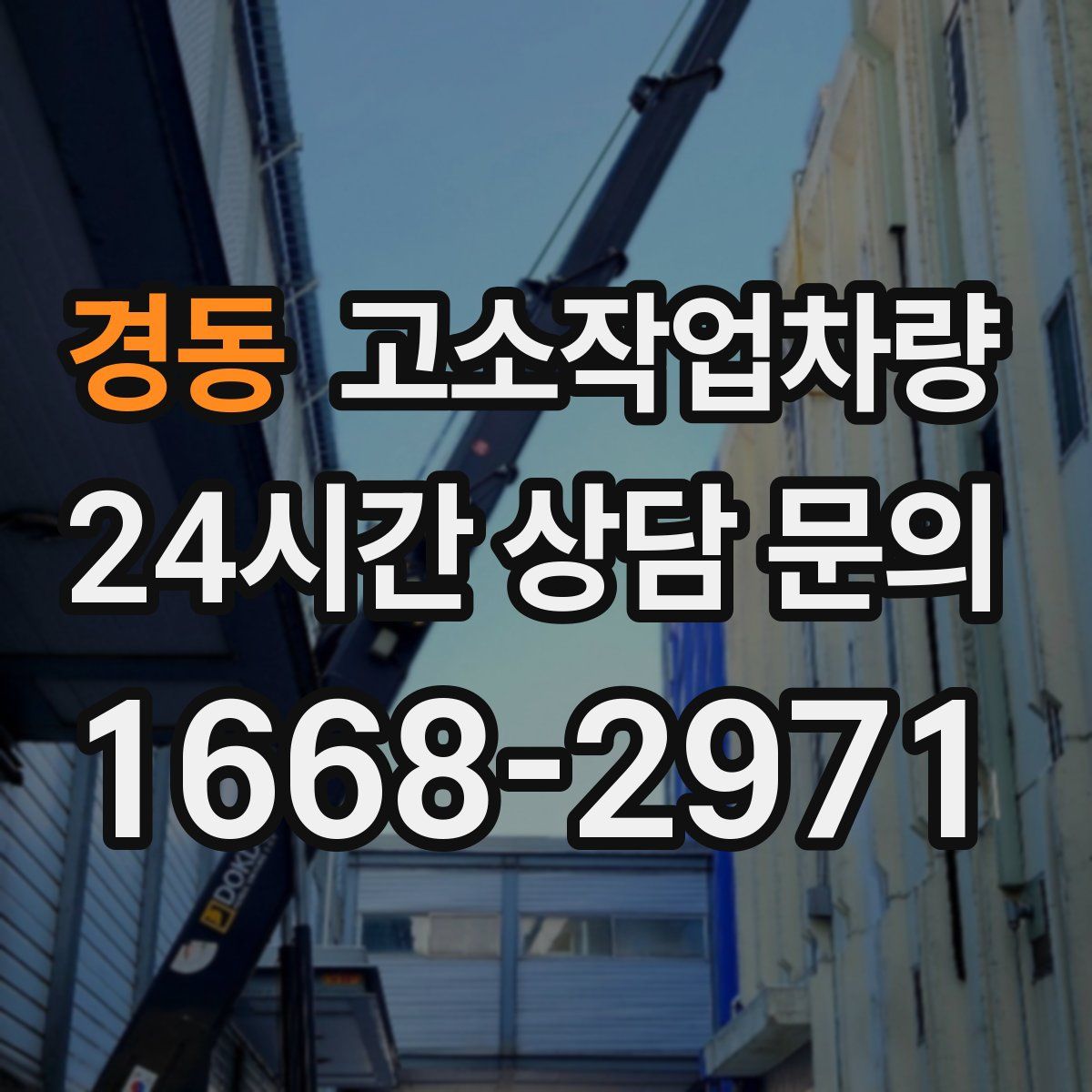 경동 고소작업차량