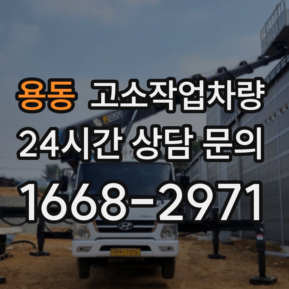 용동 고소작업차량