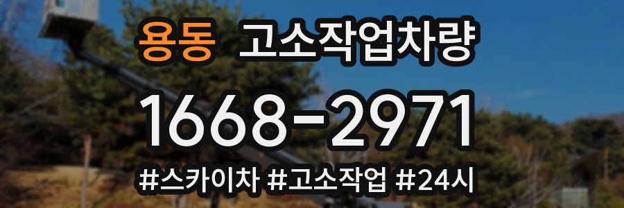용동 고소작업차량