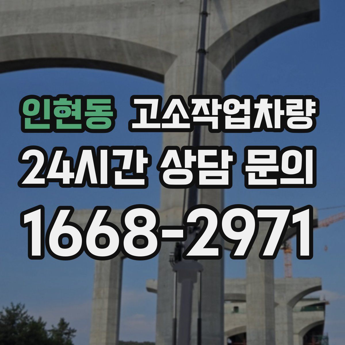 인현동 고소작업차량