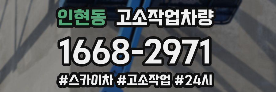 인현동 고소작업차량