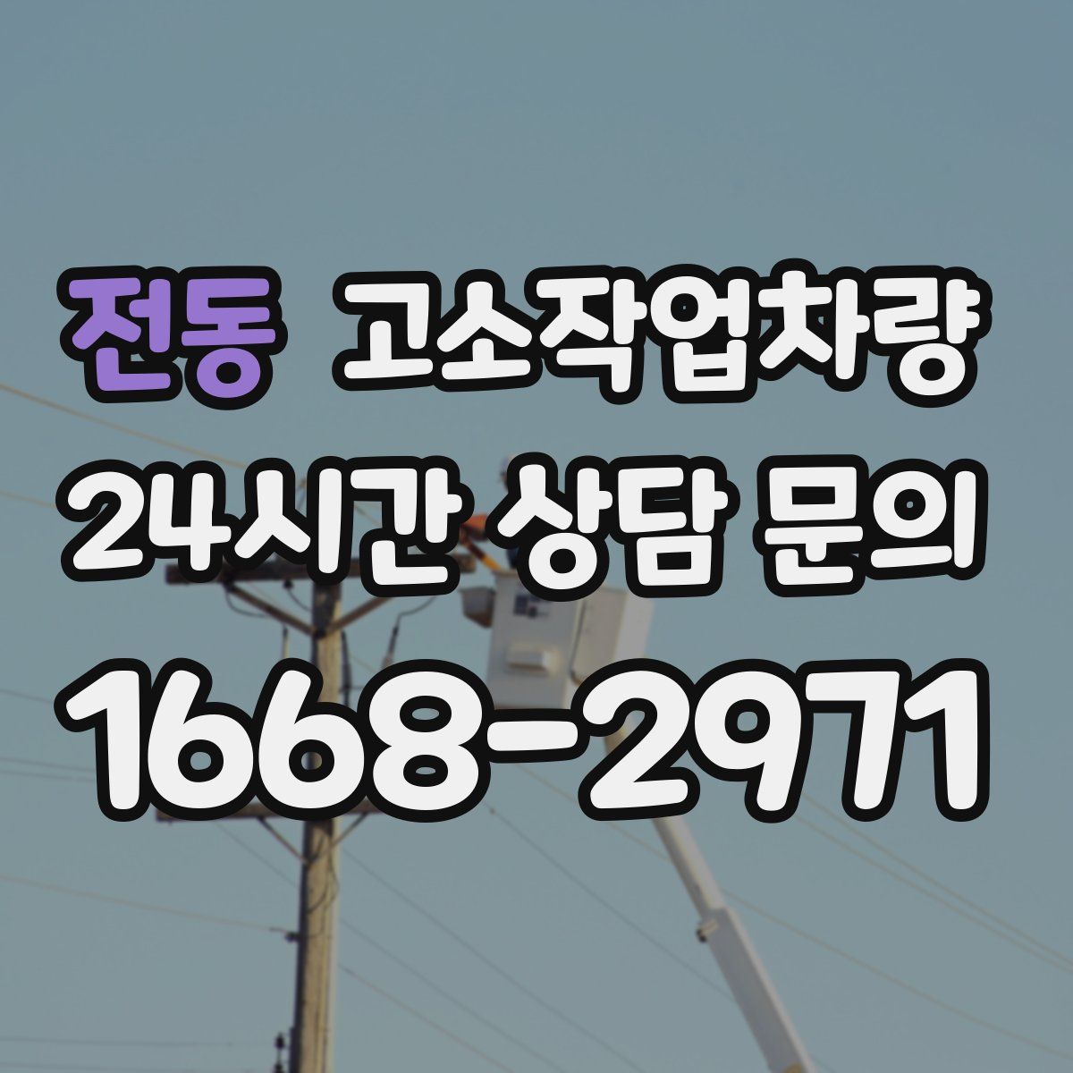 전동 고소작업차량