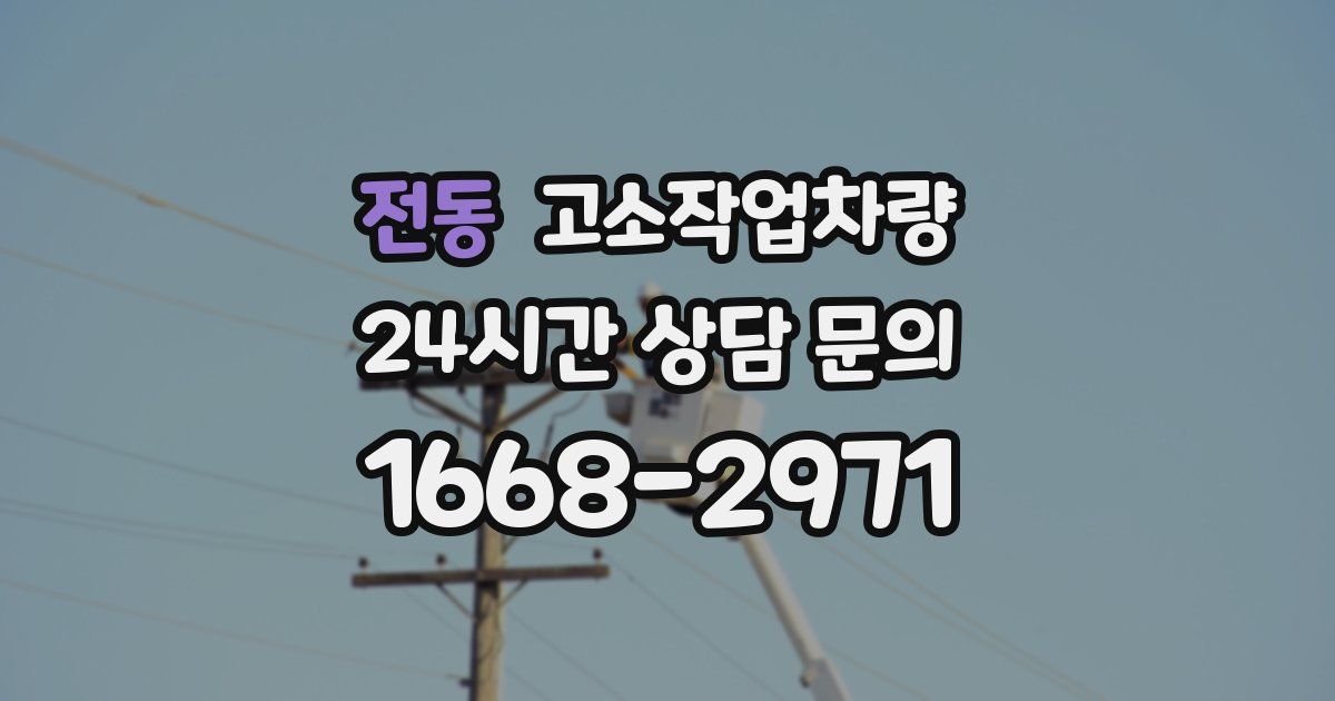 전동 고소작업차량
