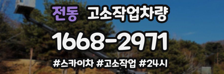 전동 고소작업차량