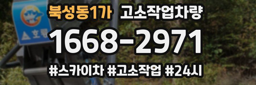 북성동1가 고소작업차량