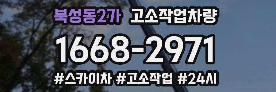 북성동2가 고소작업차량