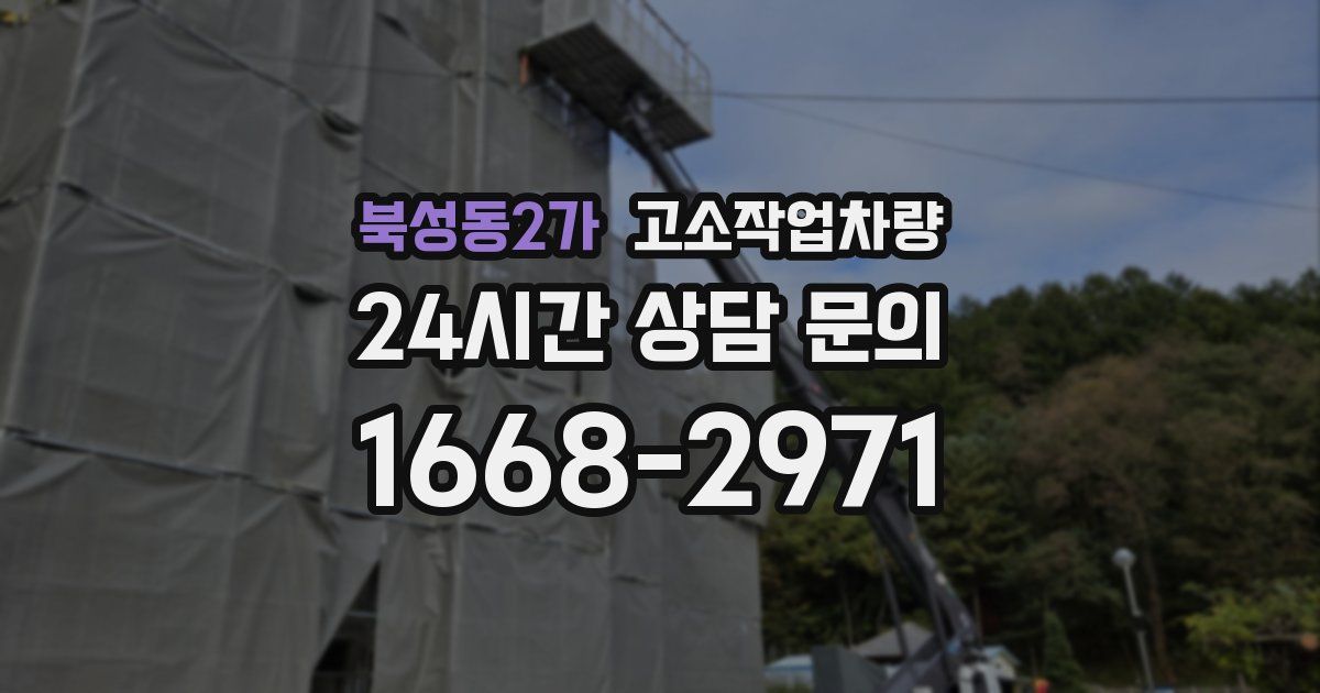 북성동2가 고소작업차량
