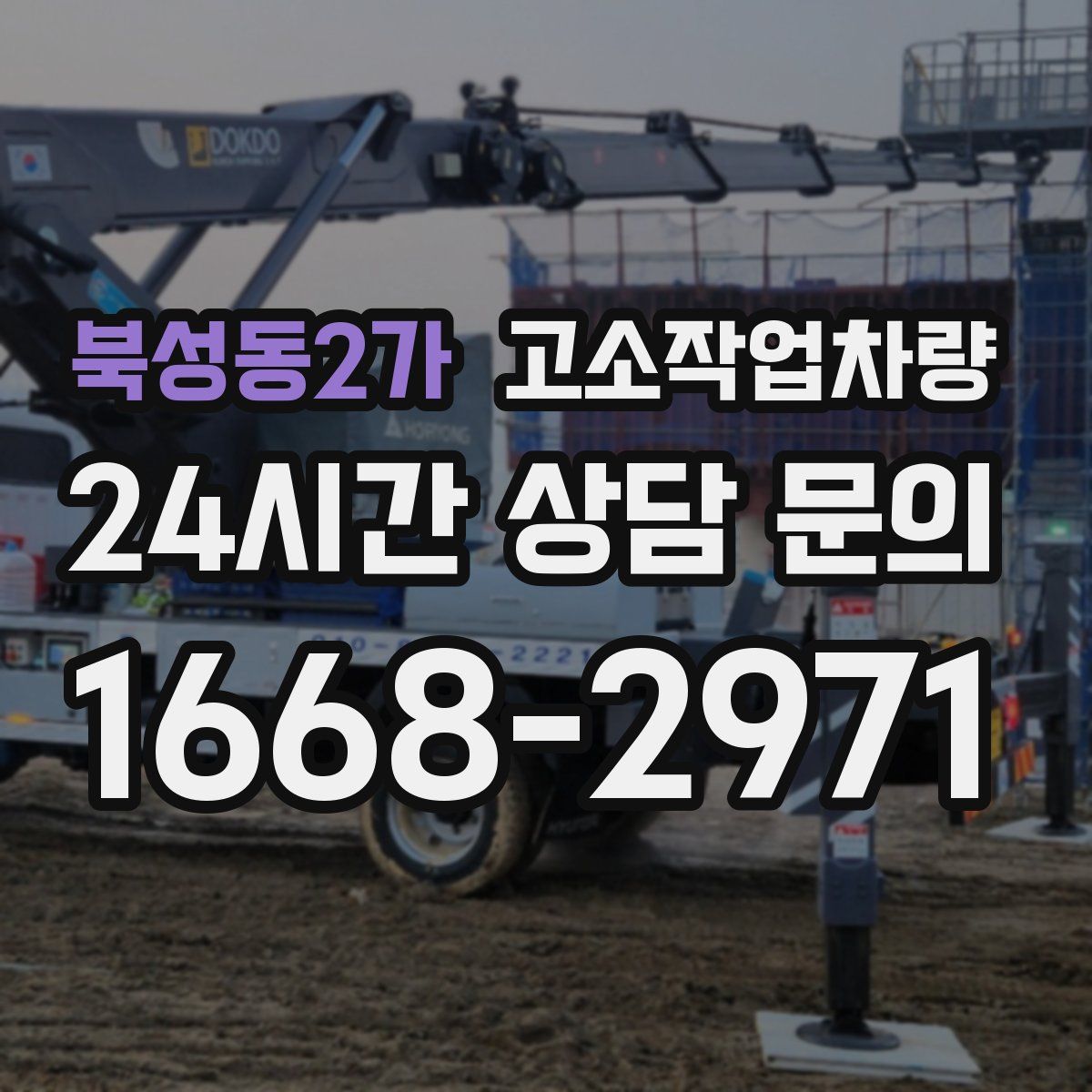북성동2가 고소작업차량
