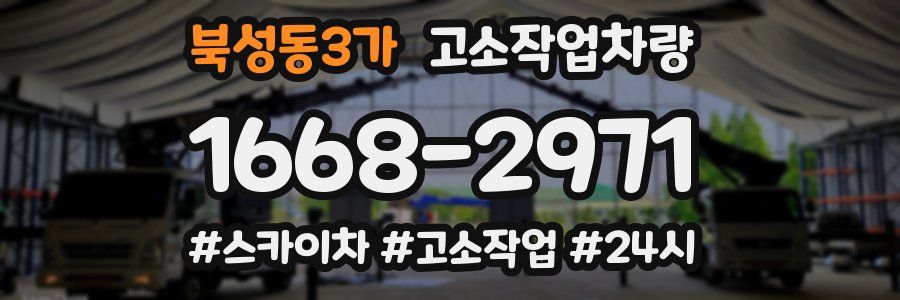 북성동3가 고소작업차량
