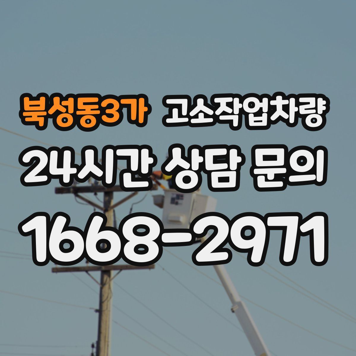 북성동3가 고소작업차량
