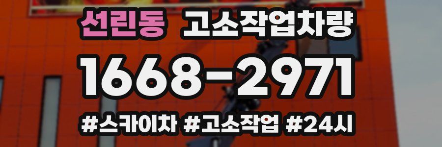 선린동 고소작업차량