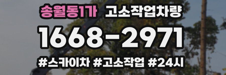 송월동1가 고소작업차량