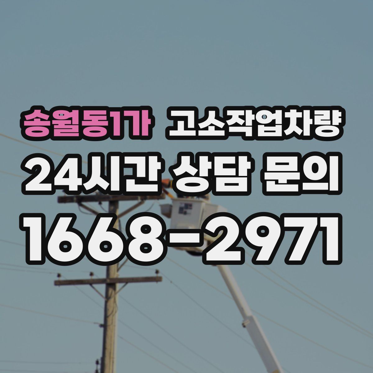 송월동1가 고소작업차량