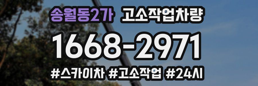 송월동2가 고소작업차량