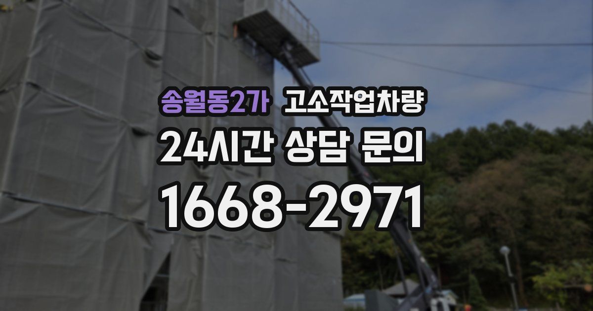 송월동2가 고소작업차량