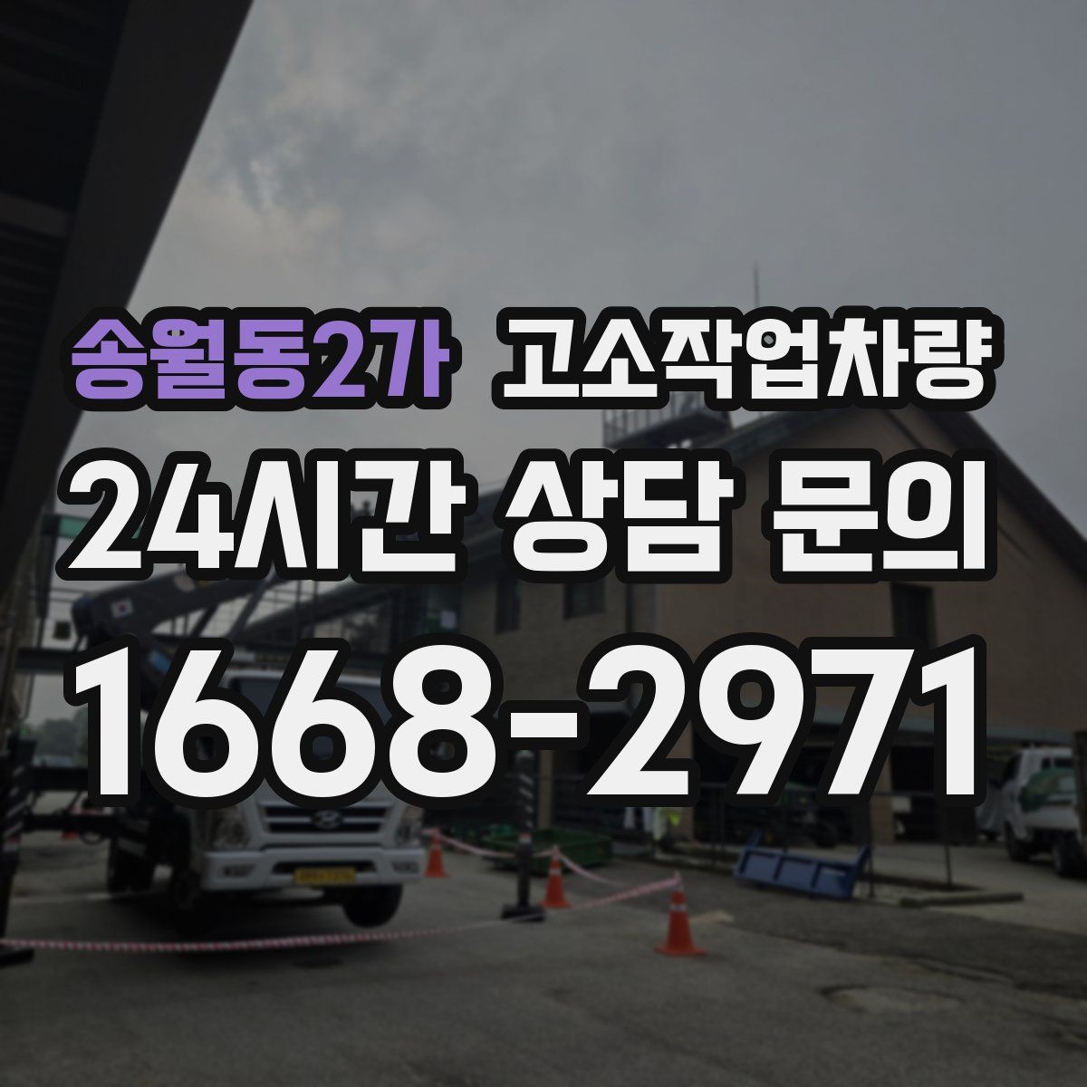 송월동2가 고소작업차량