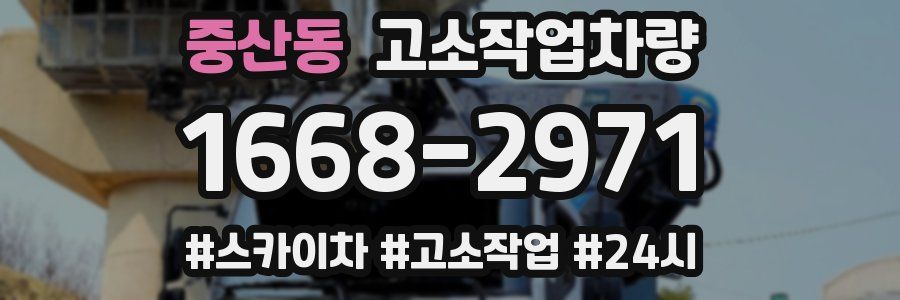 중산동 고소작업차량