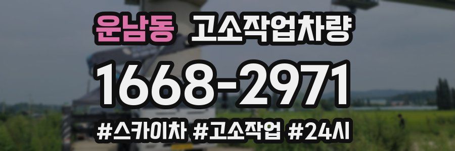 운남동 고소작업차량