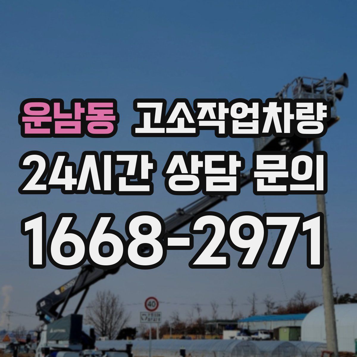 운남동 고소작업차량