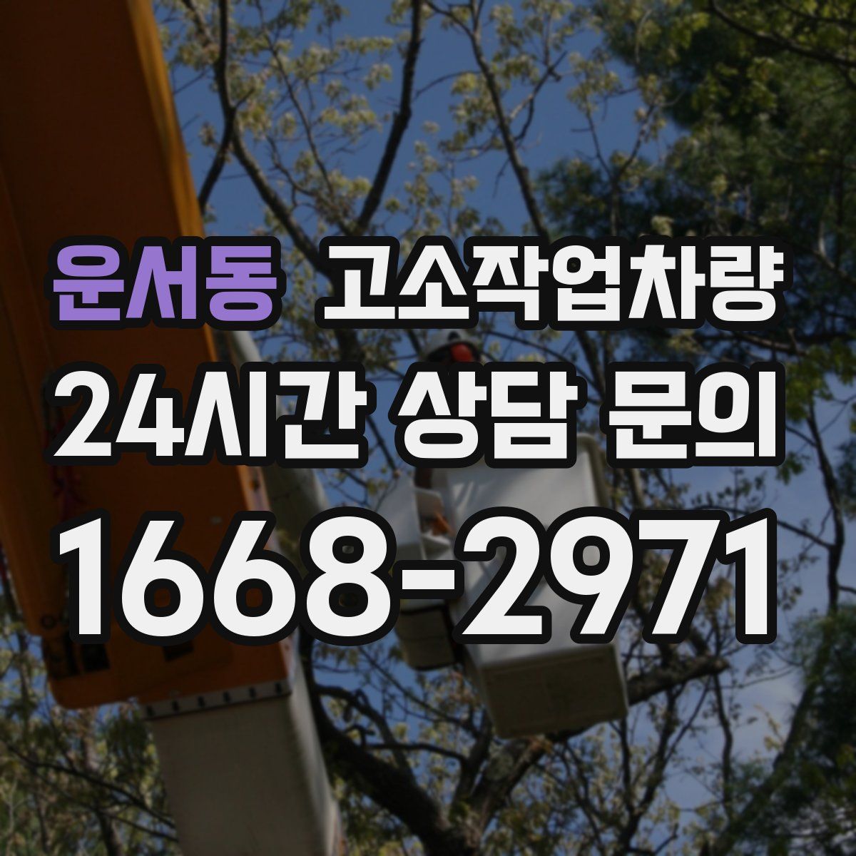 운서동 고소작업차량