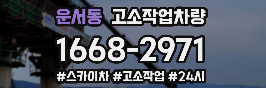 운서동 고소작업차량