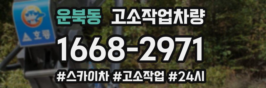 운북동 고소작업차량
