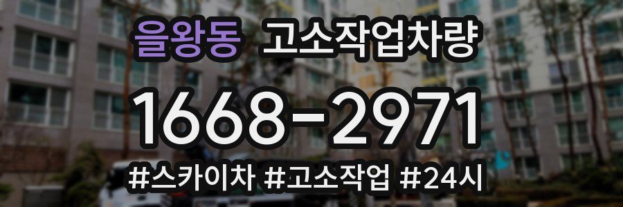 을왕동 고소작업차량