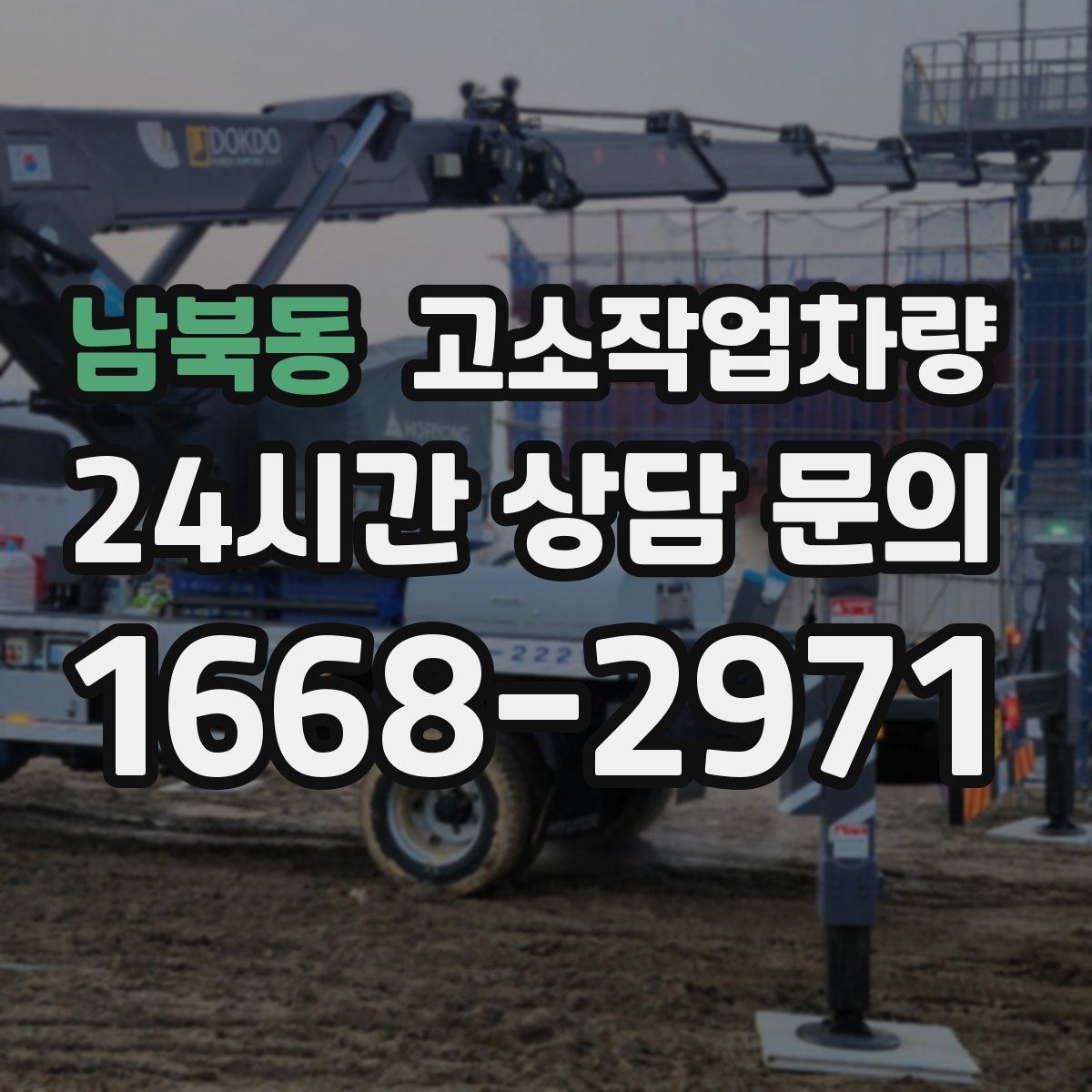 남북동 고소작업차량