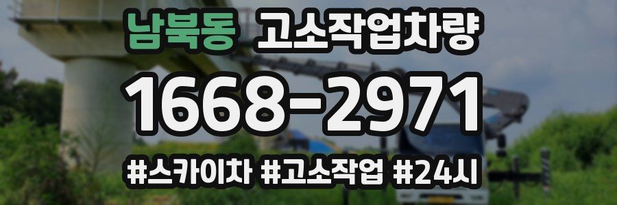 남북동 고소작업차량