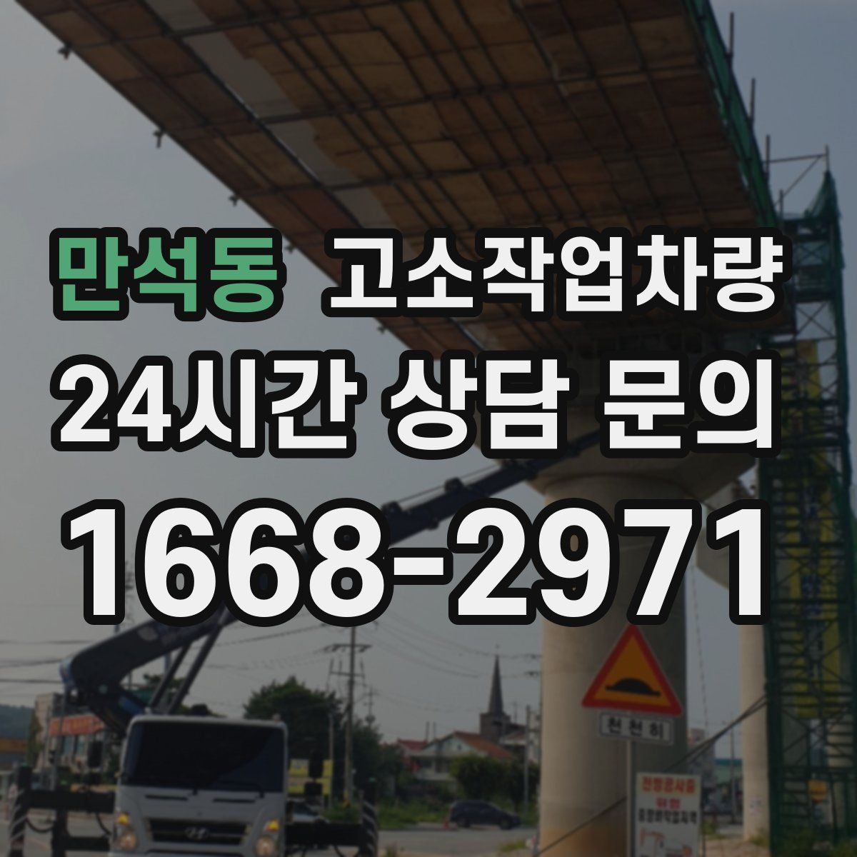 만석동 고소작업차량