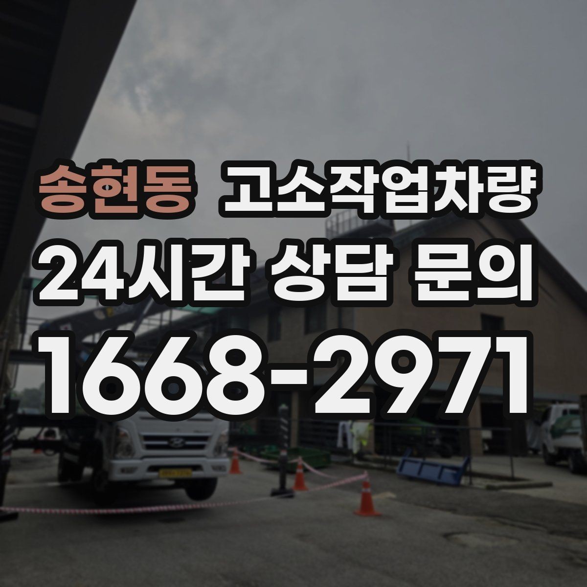 송현동 고소작업차량 선택 시 브랜드보다 먼저 볼 점