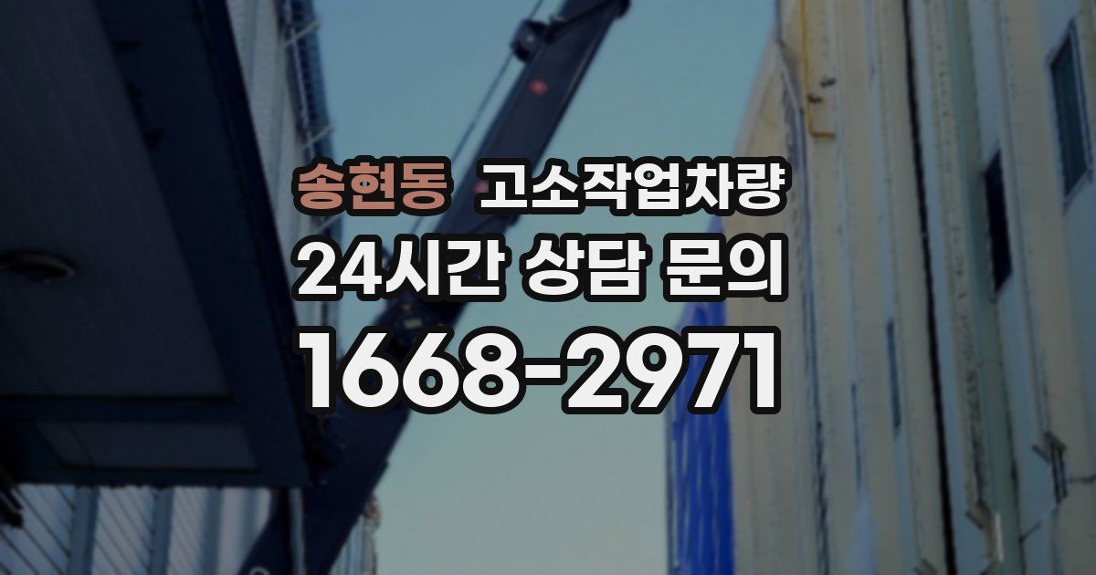 송현동 고소작업차량