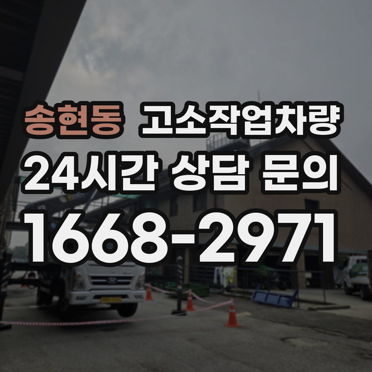 송현동 고소작업차량
