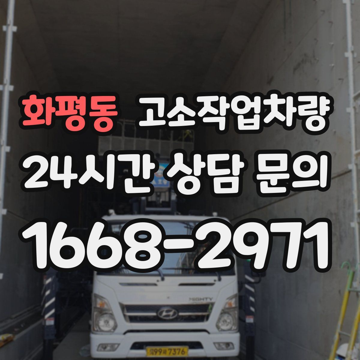 화평동 고소작업차량
