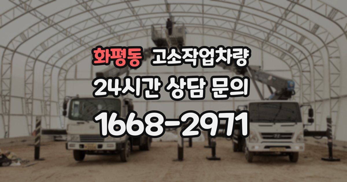 화평동 고소작업차량