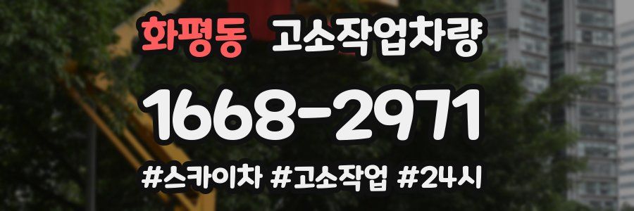 화평동 고소작업차량