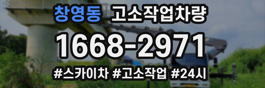 창영동 고소작업차량