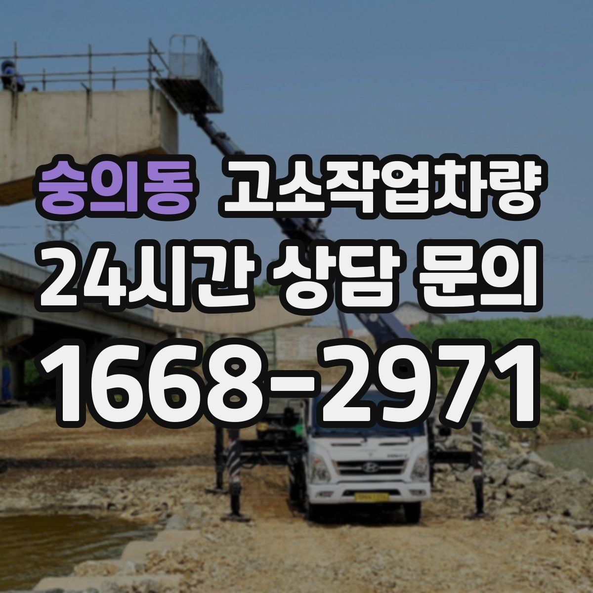 숭의동 고소작업차량 조작 전 숙지해야 할 안전 장치와 기능