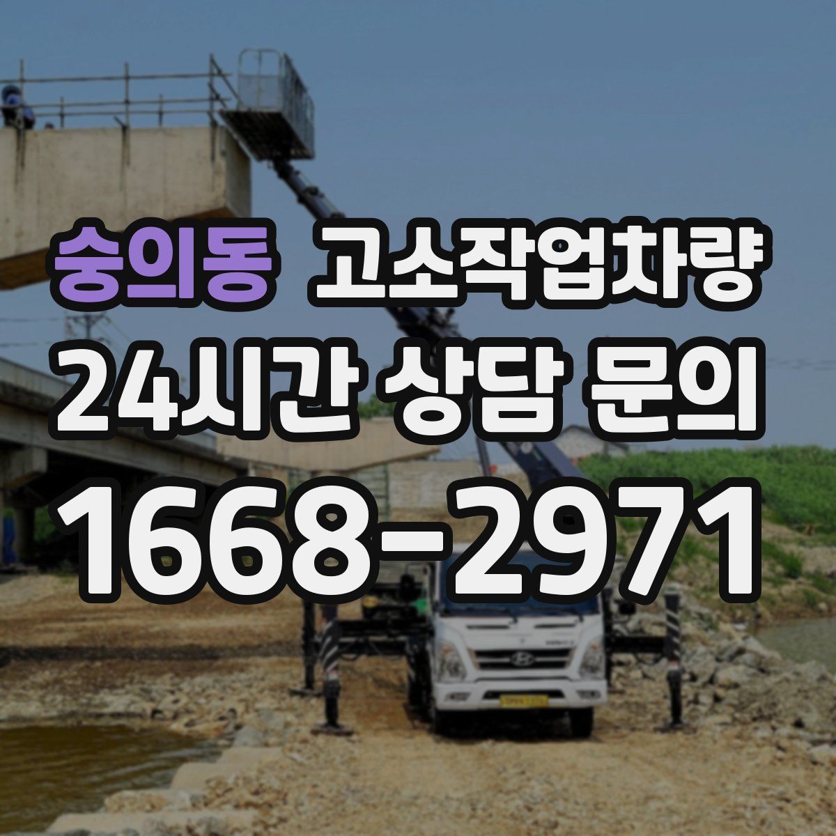 숭의동 고소작업차량