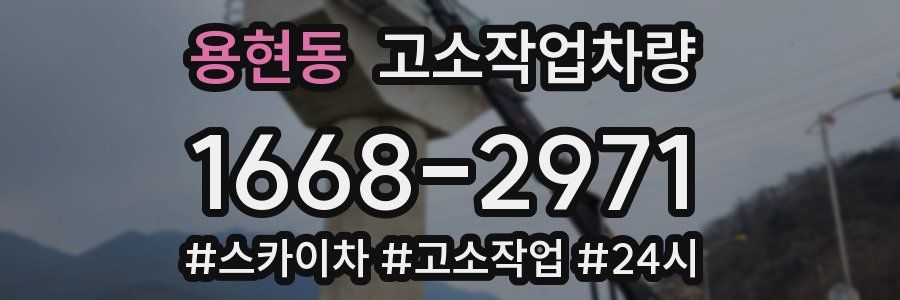 용현동 고소작업차량