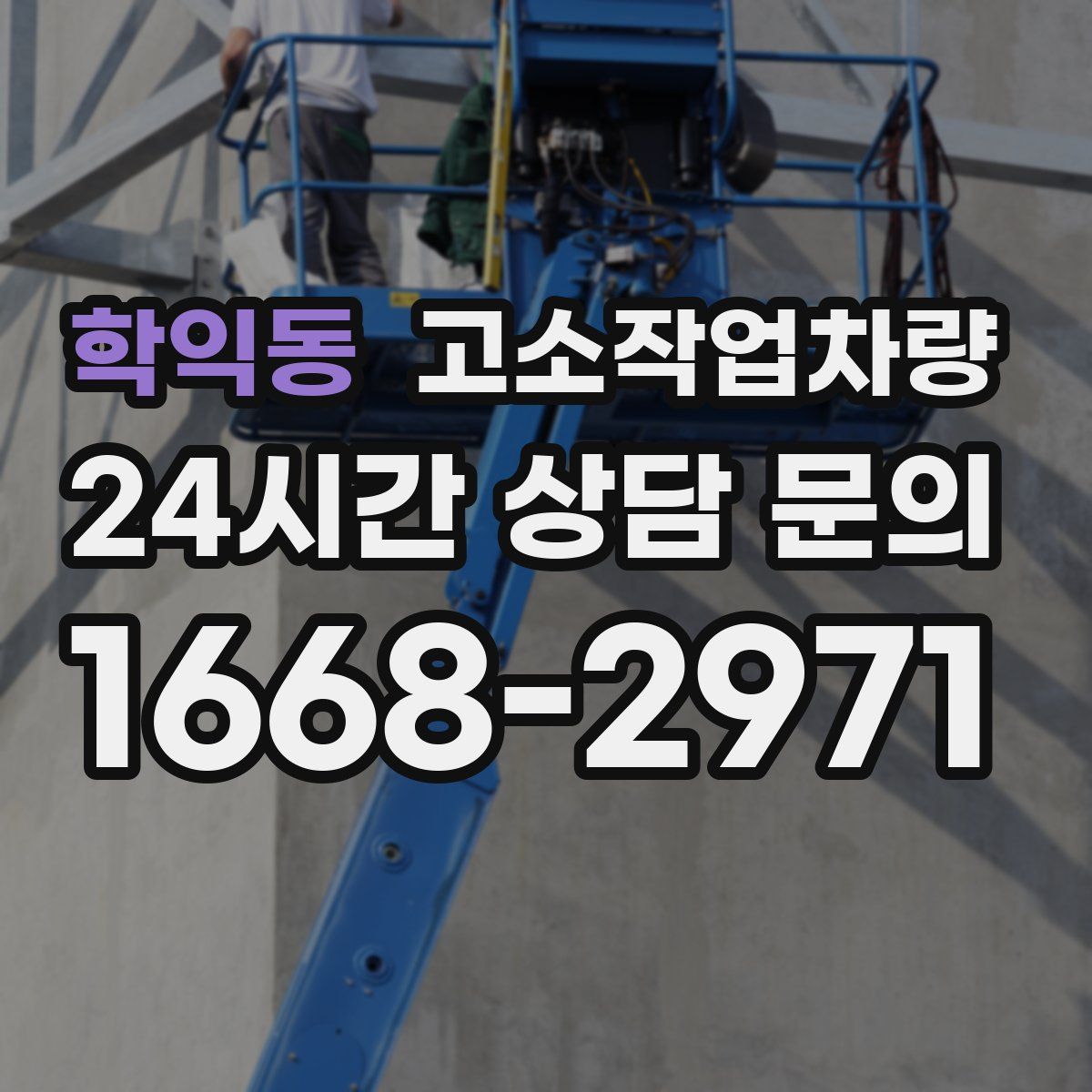 학익동 고소작업차량