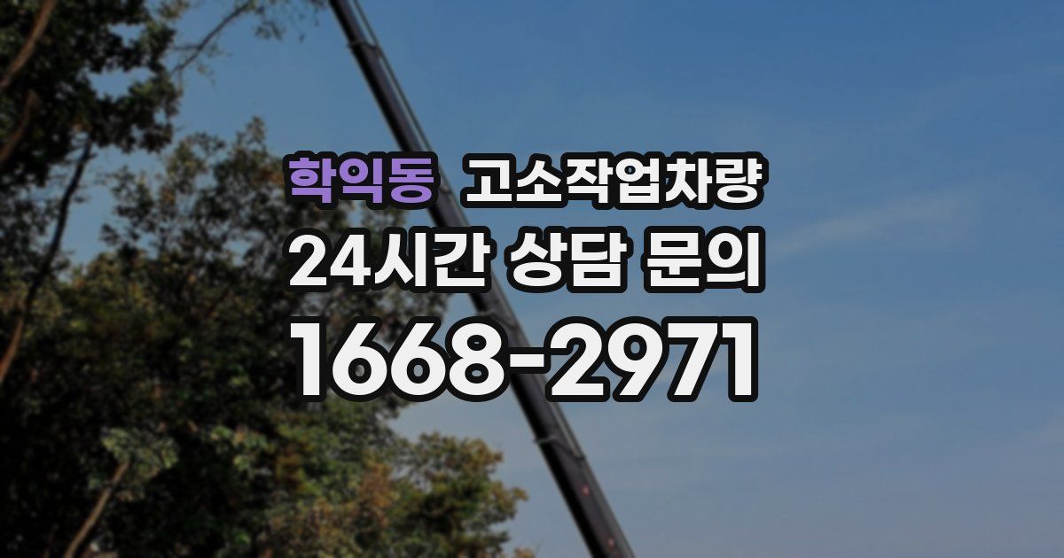학익동 고소작업차량